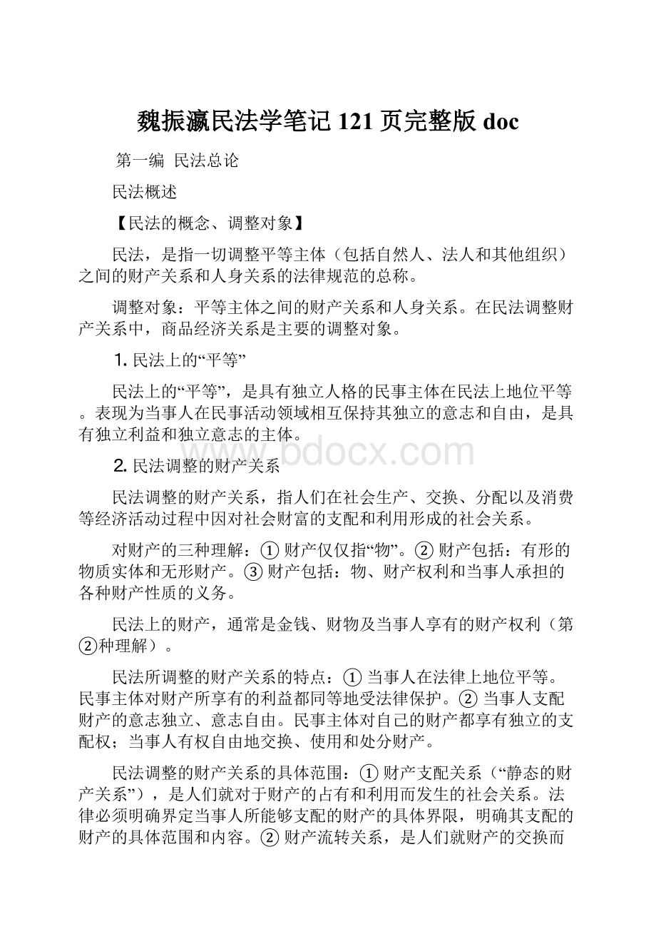 魏振瀛民法学笔记121页完整版doc.docx_第1页