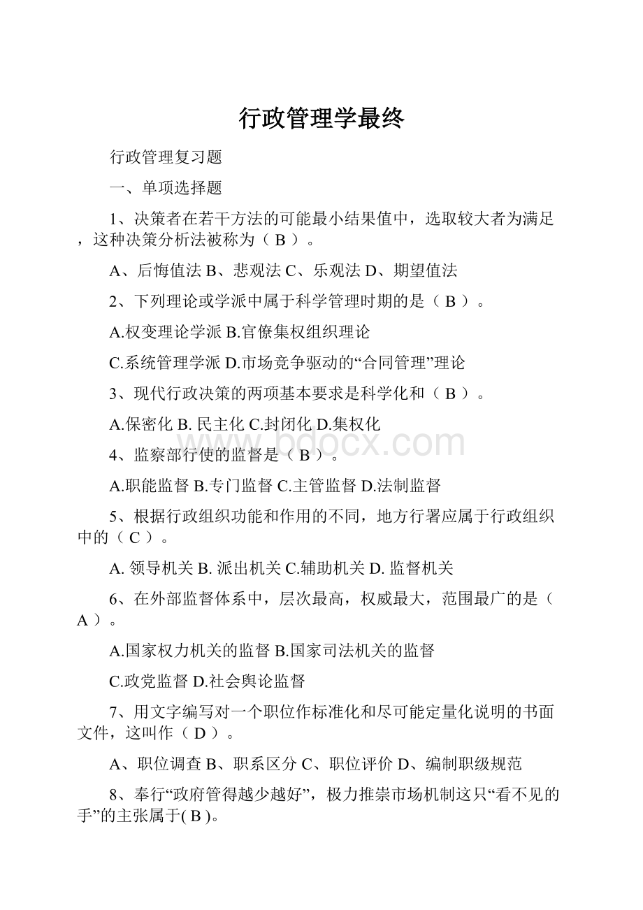 行政管理学最终.docx_第1页