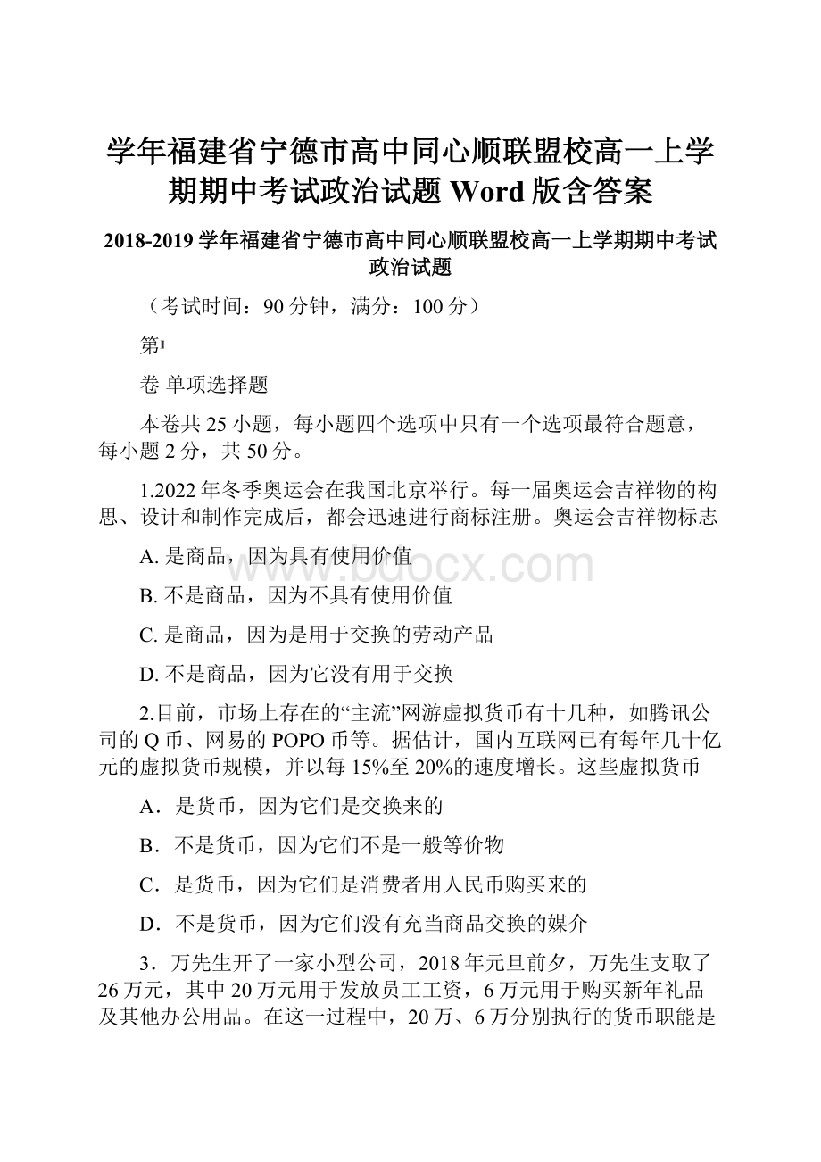 学年福建省宁德市高中同心顺联盟校高一上学期期中考试政治试题Word版含答案.docx