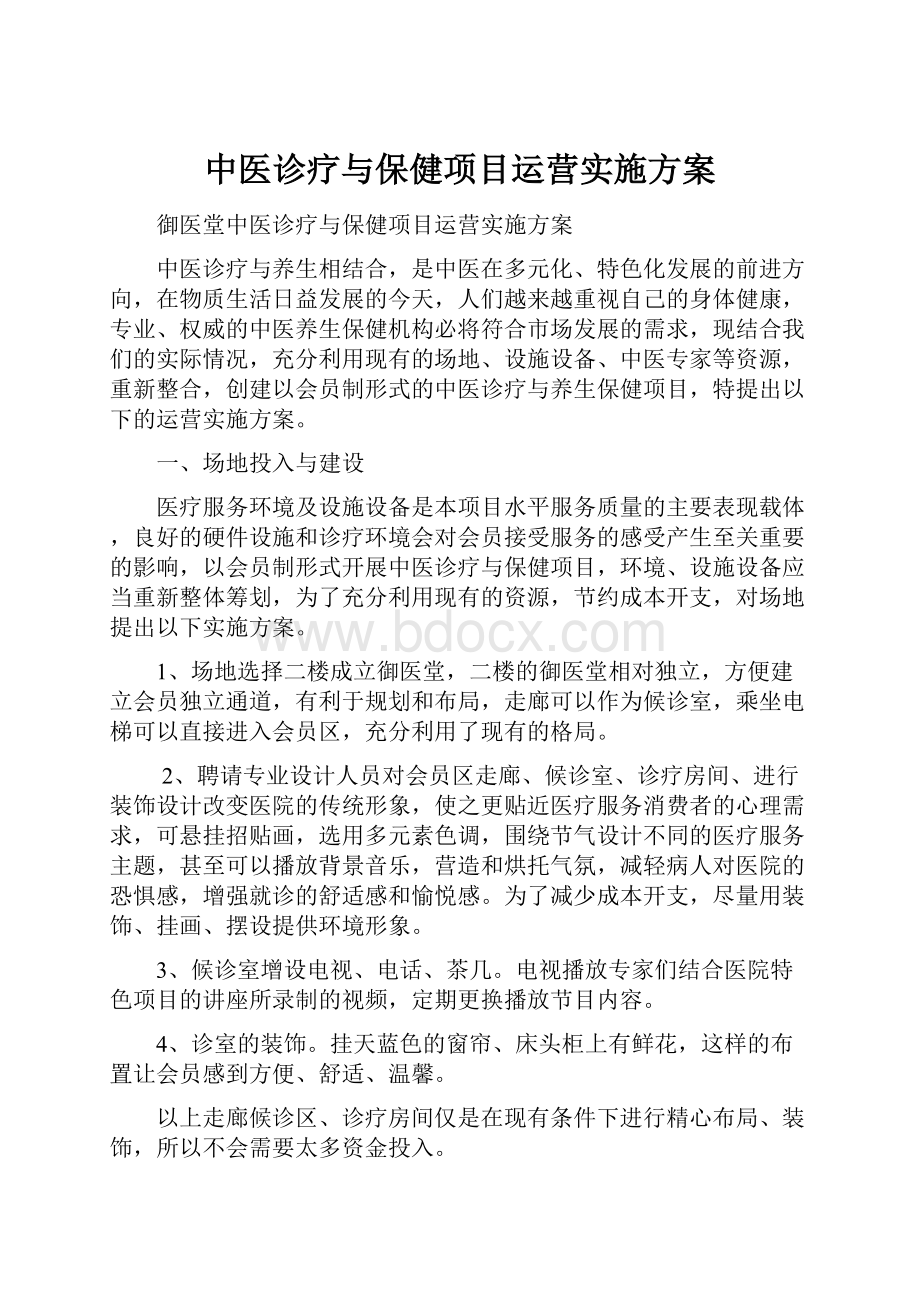 中医诊疗与保健项目运营实施方案.docx