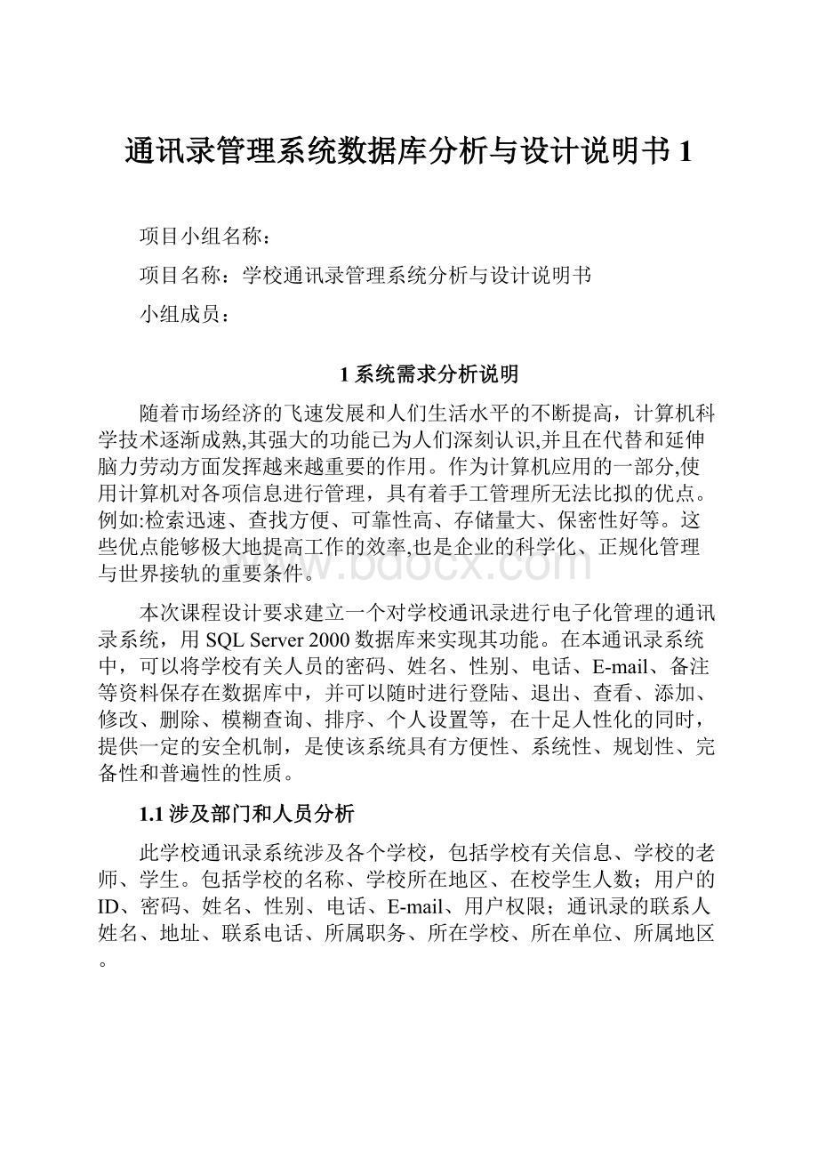 通讯录管理系统数据库分析与设计说明书1.docx_第1页