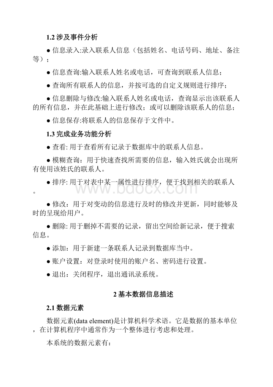 通讯录管理系统数据库分析与设计说明书1.docx_第2页