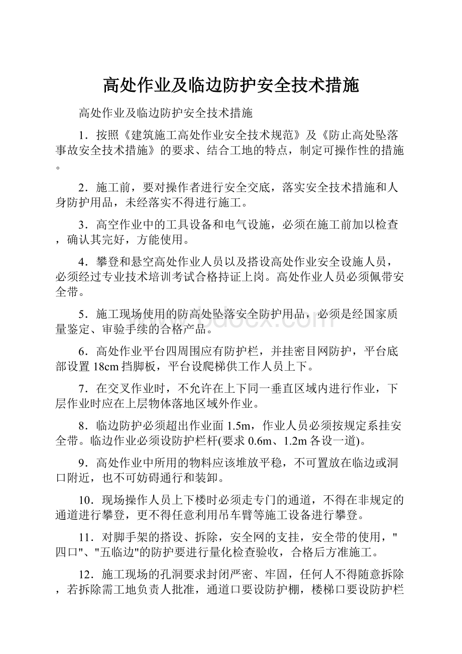 高处作业及临边防护安全技术措施.docx