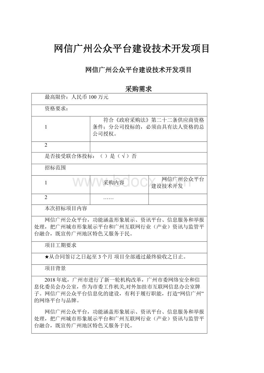 网信广州公众平台建设技术开发项目.docx