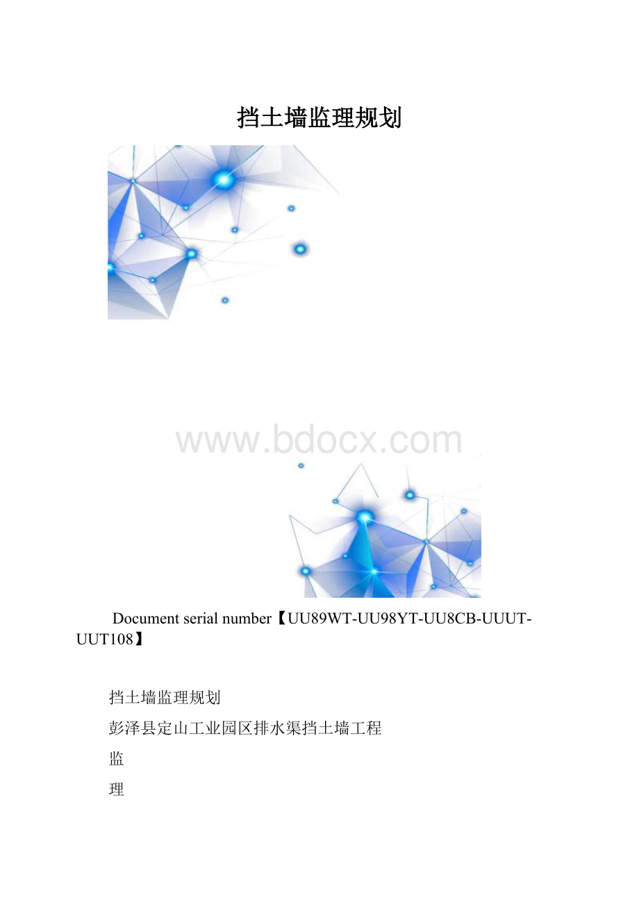 挡土墙监理规划.docx