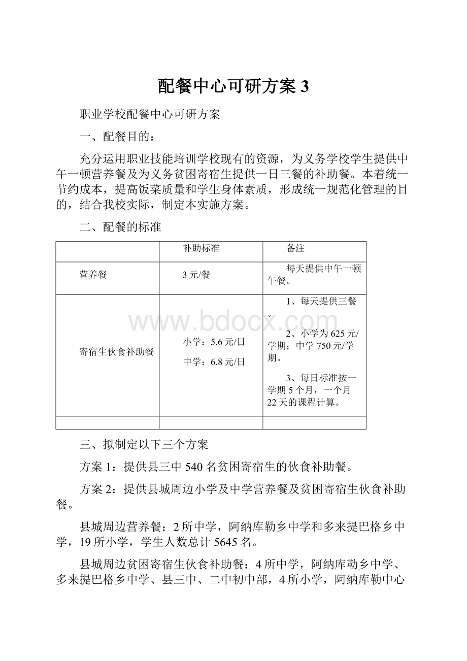 配餐中心可研方案3.docx