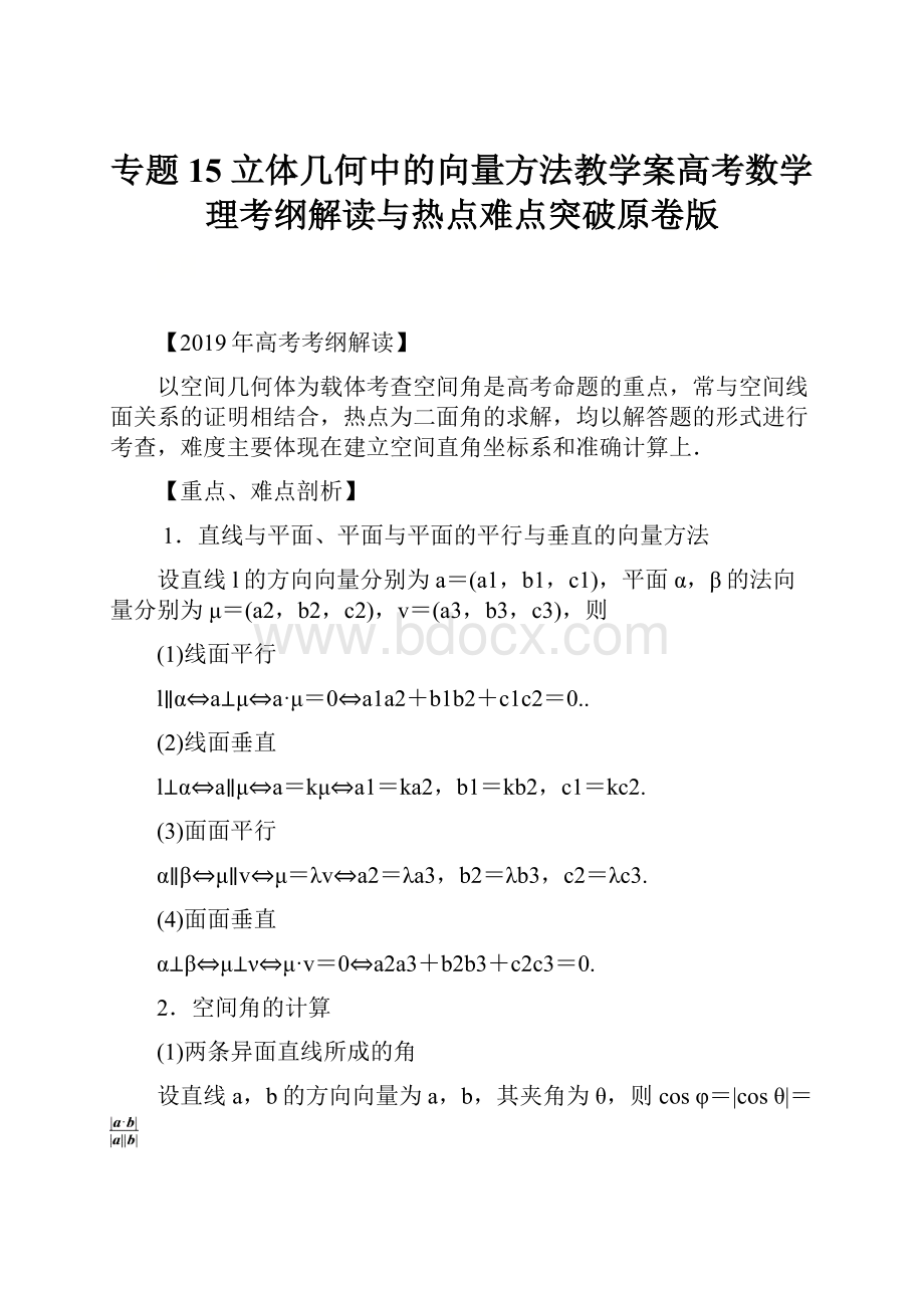 专题15 立体几何中的向量方法教学案高考数学理考纲解读与热点难点突破原卷版.docx