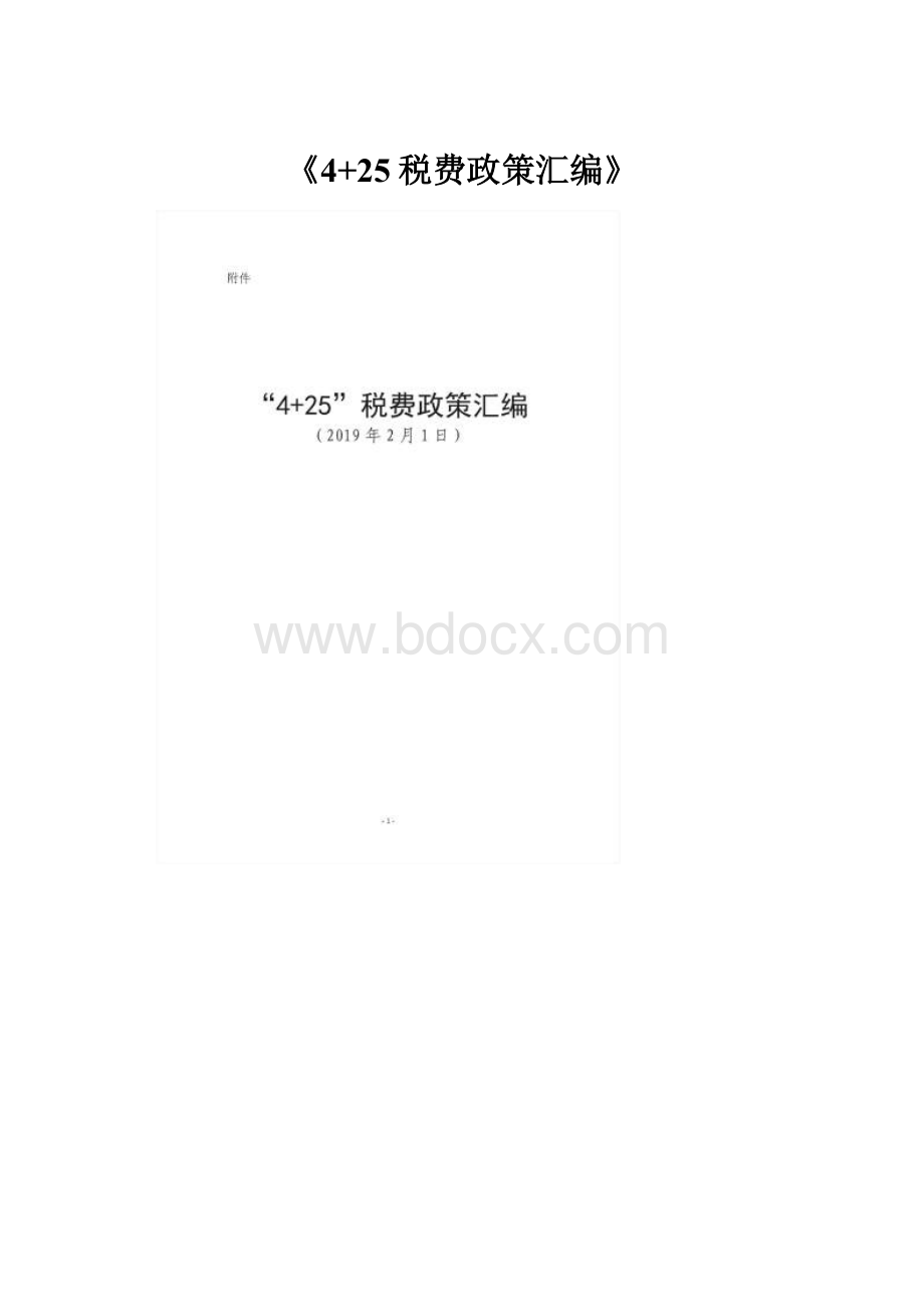 《4+25税费政策汇编》.docx