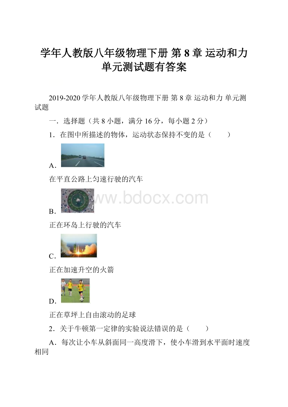 学年人教版八年级物理下册 第8章 运动和力 单元测试题有答案.docx_第1页