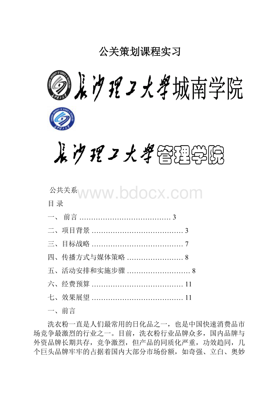 公关策划课程实习.docx