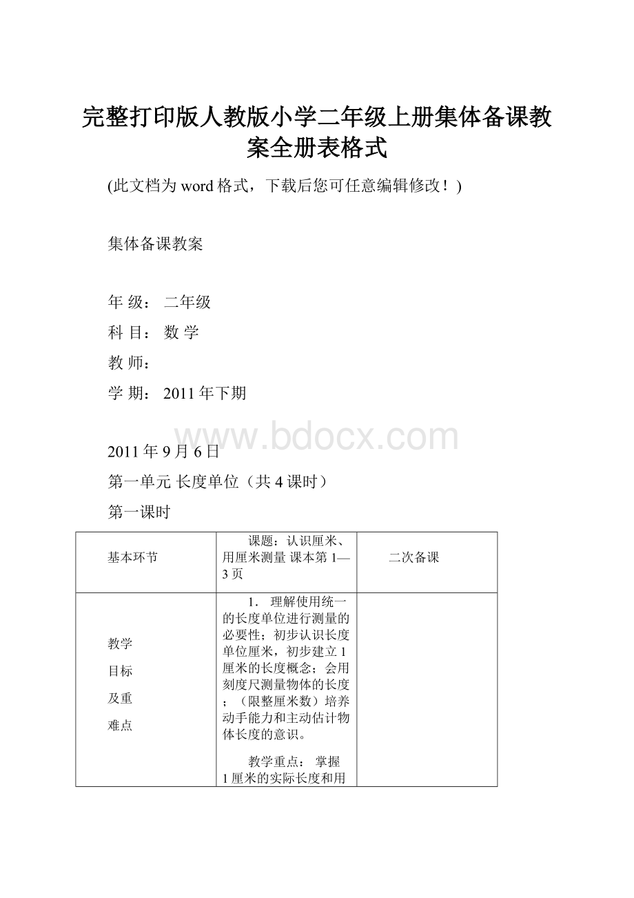 完整打印版人教版小学二年级上册集体备课教案全册表格式.docx