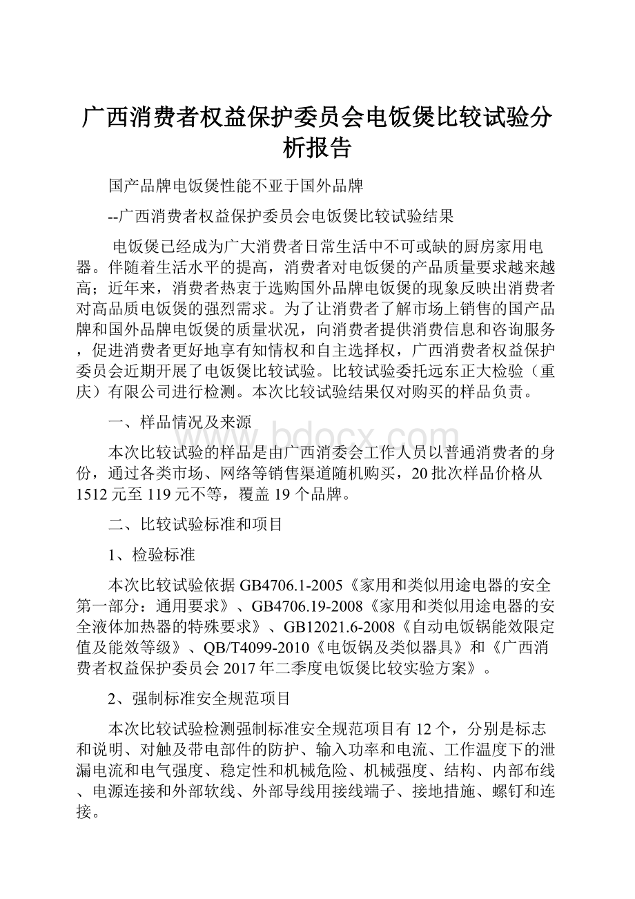 广西消费者权益保护委员会电饭煲比较试验分析报告.docx