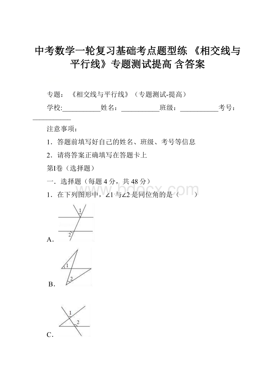 中考数学一轮复习基础考点题型练 《相交线与平行线》专题测试提高 含答案.docx