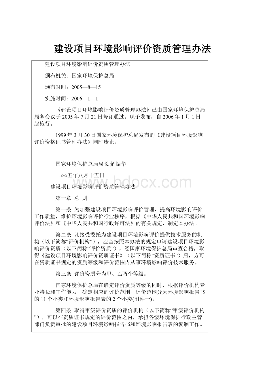 建设项目环境影响评价资质管理办法.docx_第1页