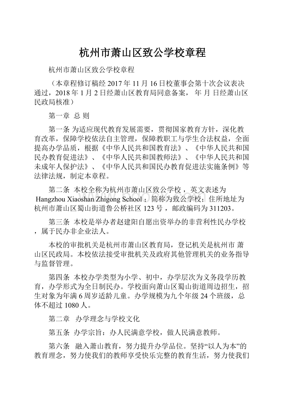 杭州市萧山区致公学校章程.docx_第1页