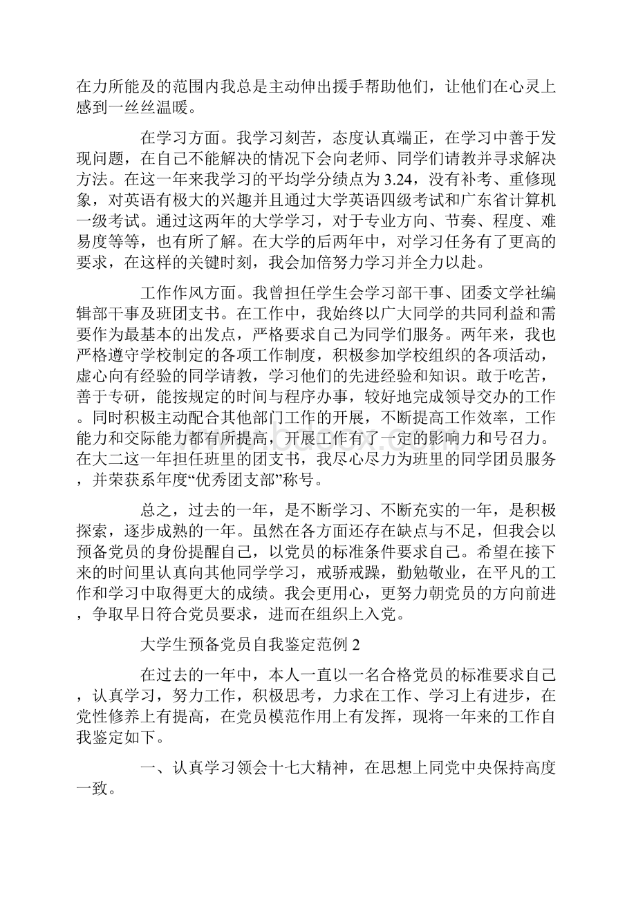 大学生预备党员自我鉴定范例.docx_第2页