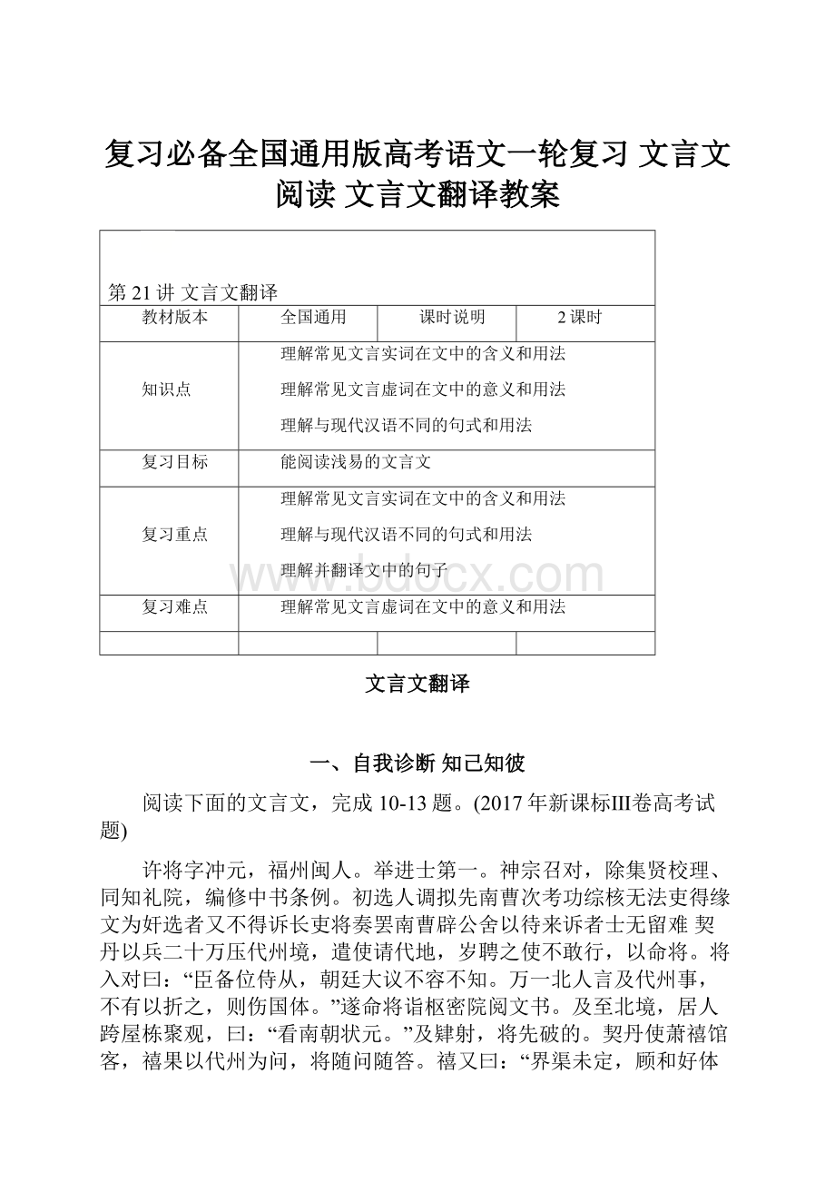 复习必备全国通用版高考语文一轮复习 文言文阅读 文言文翻译教案.docx