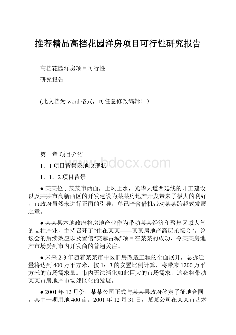 推荐精品高档花园洋房项目可行性研究报告.docx