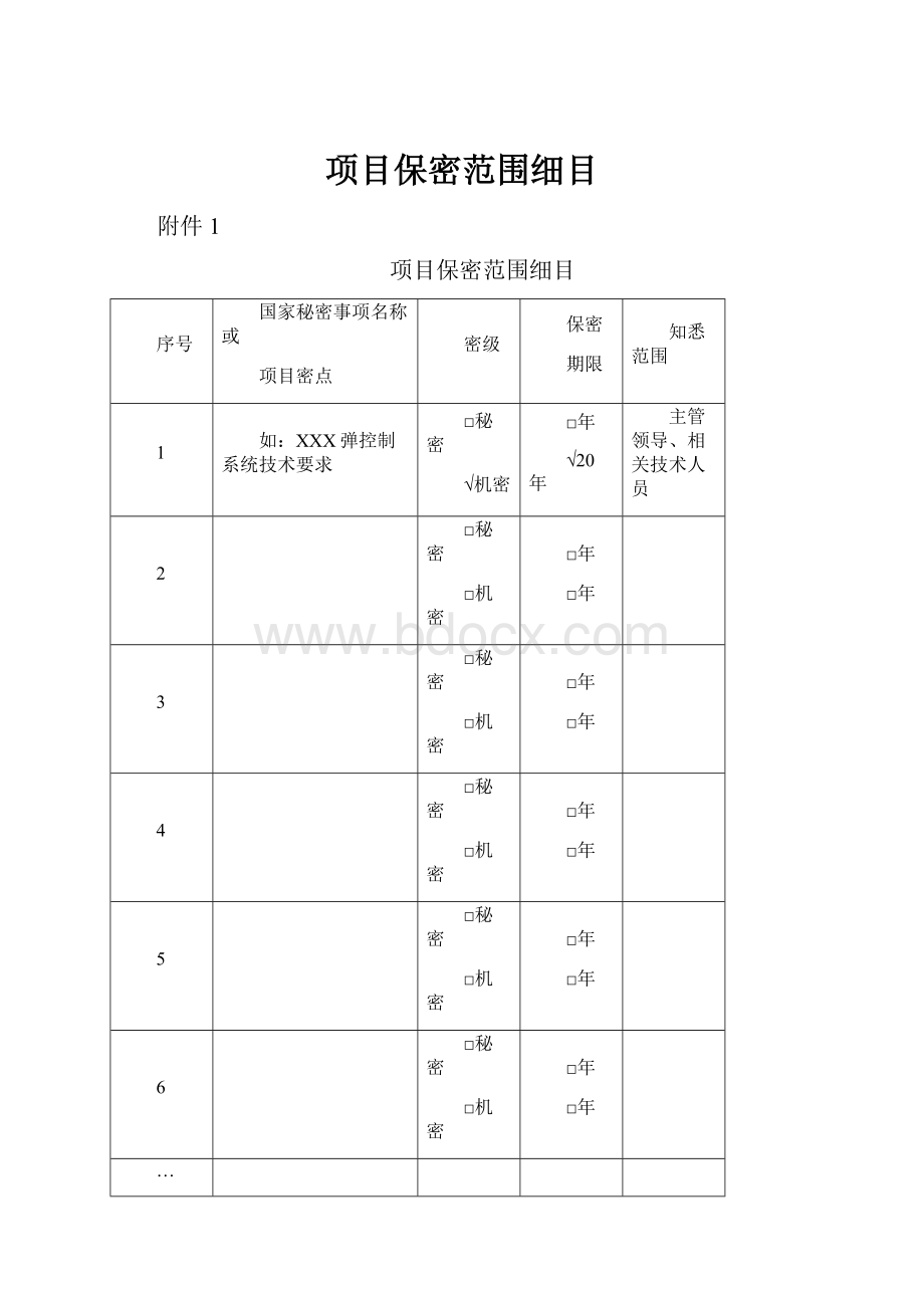 项目保密范围细目.docx