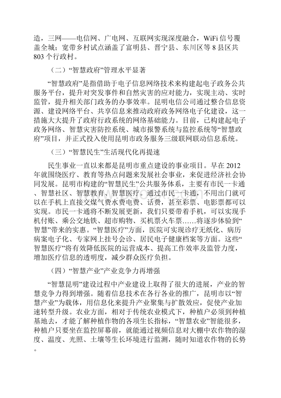 推进昆明市智慧城市建设研究.docx_第2页