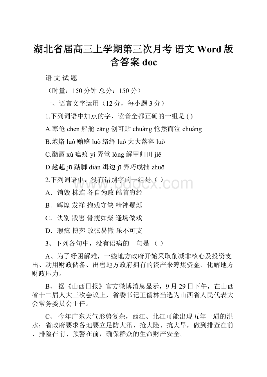 湖北省届高三上学期第三次月考 语文 Word版含答案doc.docx