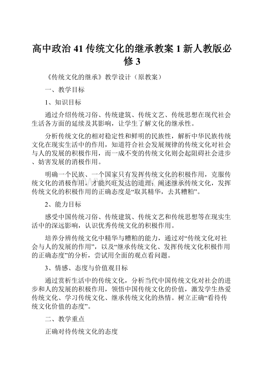 高中政治 41传统文化的继承教案1新人教版必修3.docx