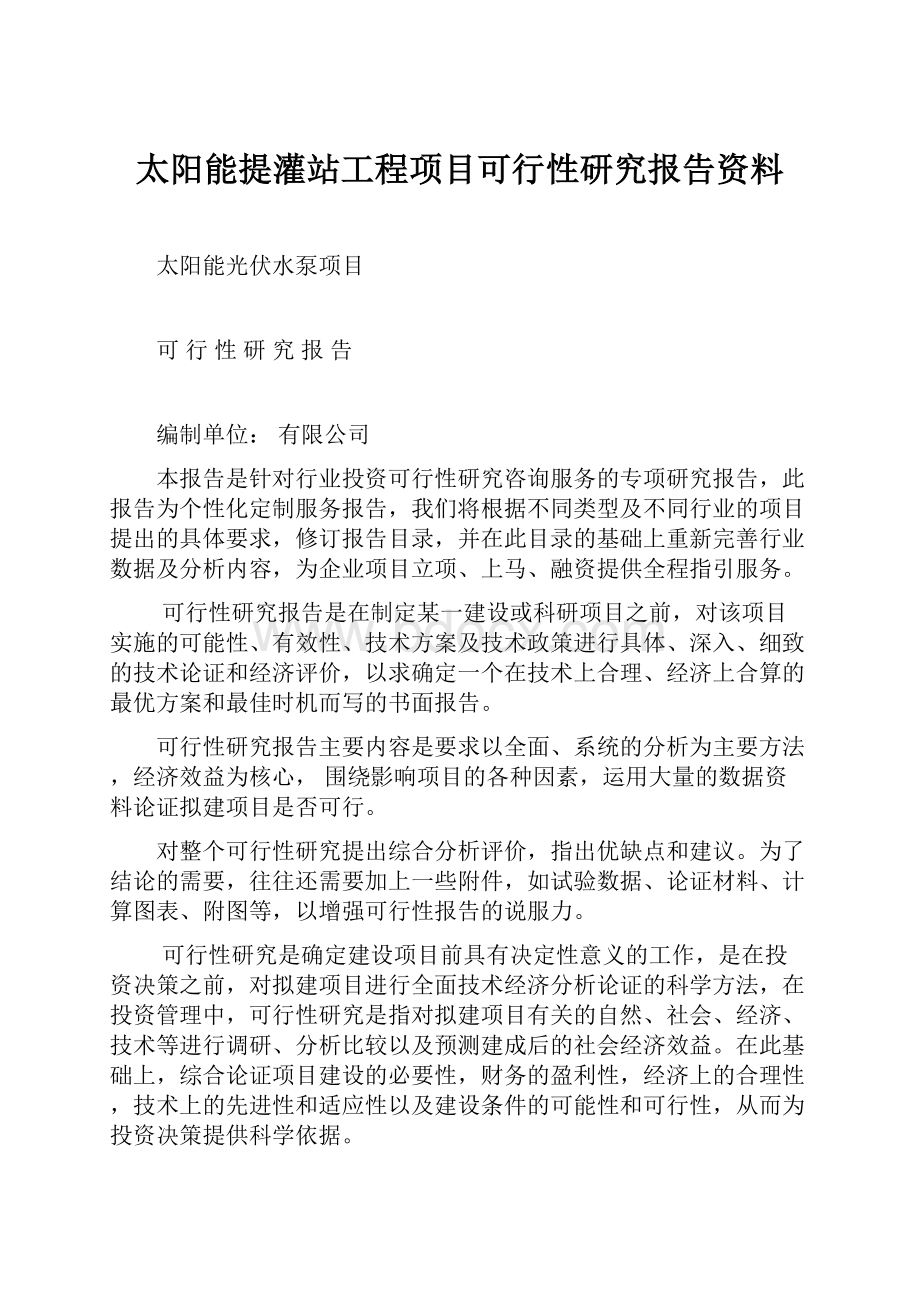 太阳能提灌站工程项目可行性研究报告资料.docx