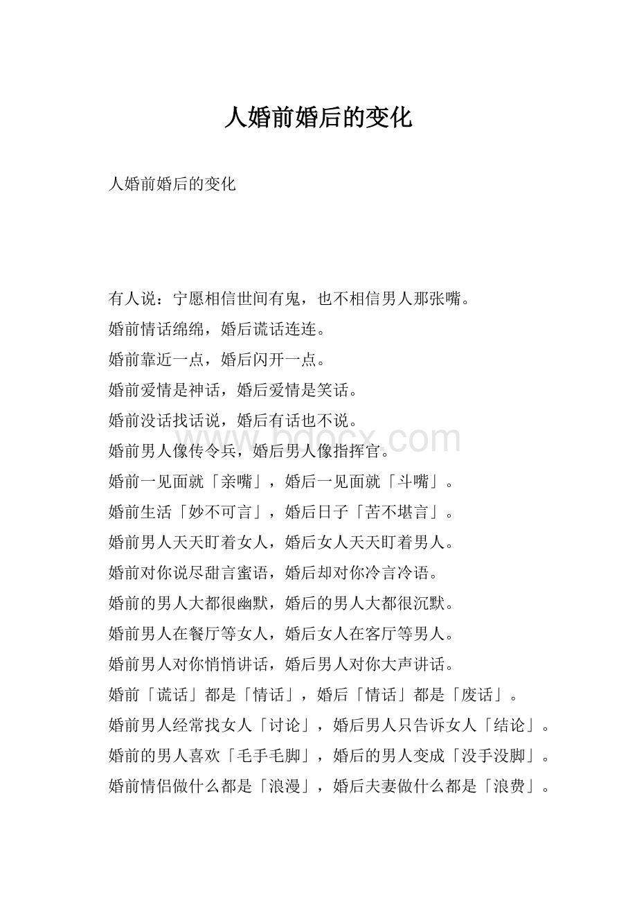 人婚前婚后的变化.docx