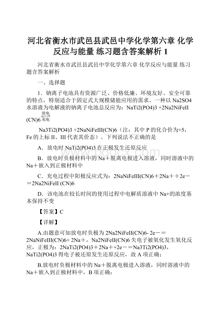 河北省衡水市武邑县武邑中学化学第六章 化学反应与能量练习题含答案解析1.docx