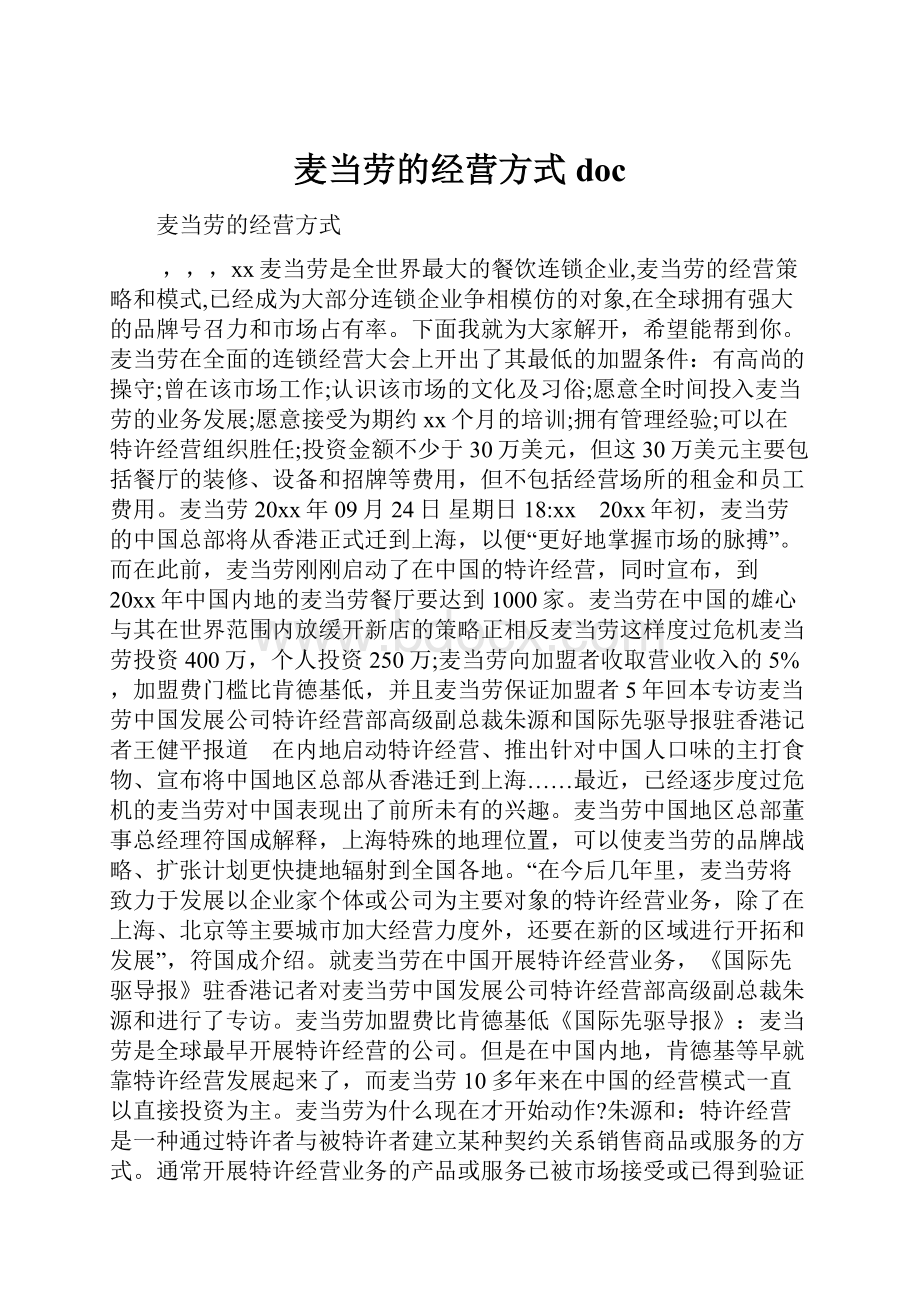 麦当劳的经营方式doc.docx