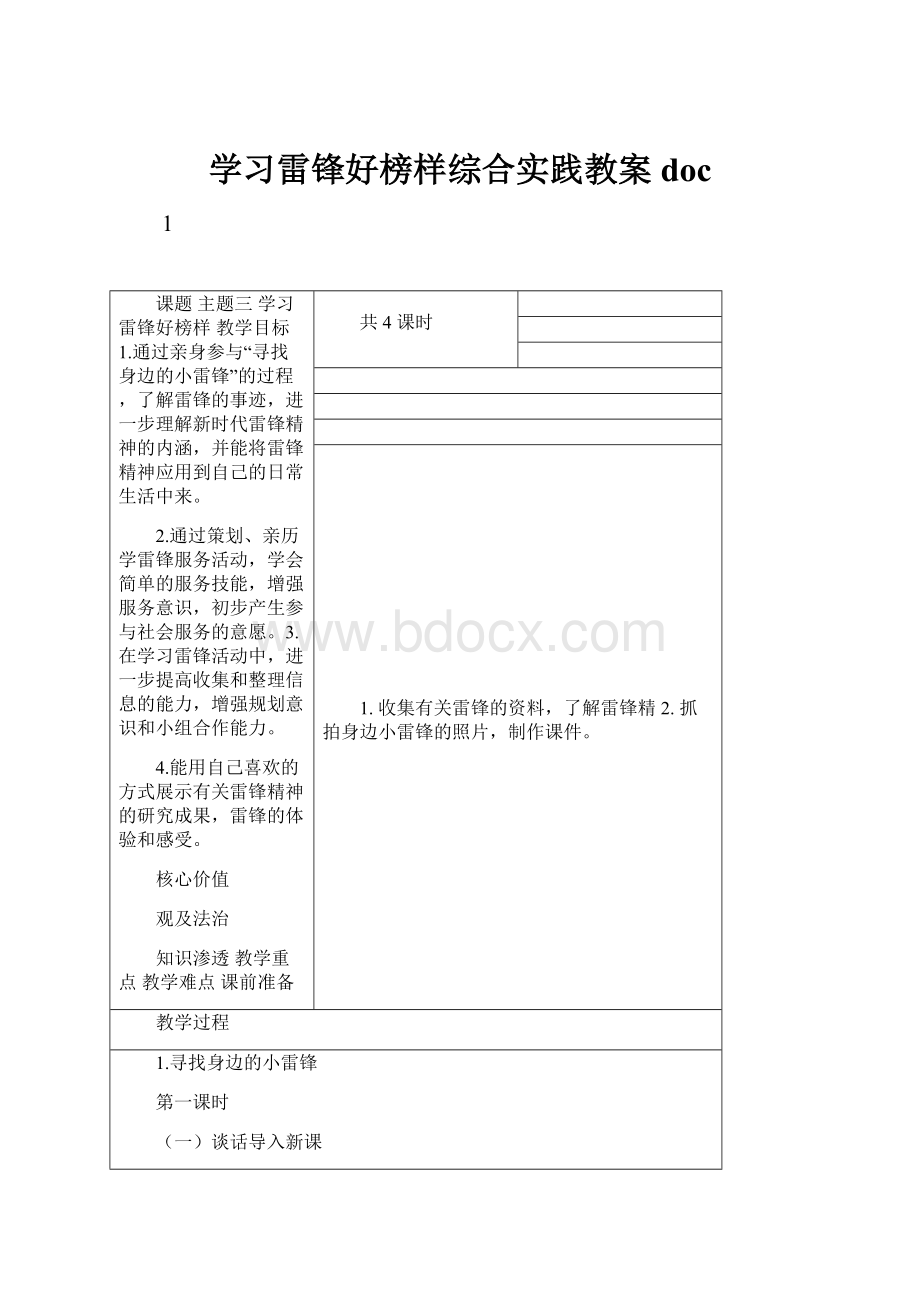 学习雷锋好榜样综合实践教案doc.docx_第1页