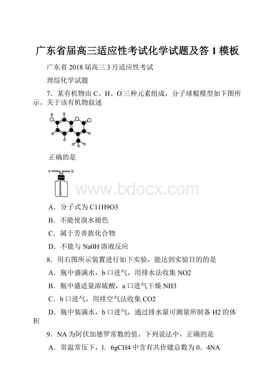 广东省届高三适应性考试化学试题及答1模板.docx_第1页