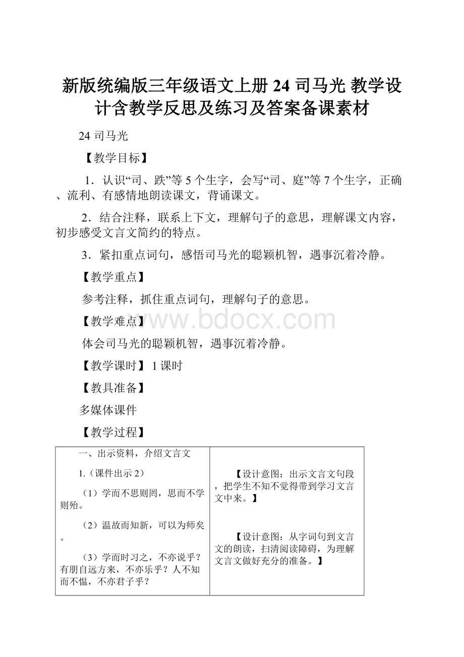 新版统编版三年级语文上册24 司马光 教学设计含教学反思及练习及答案备课素材.docx_第1页