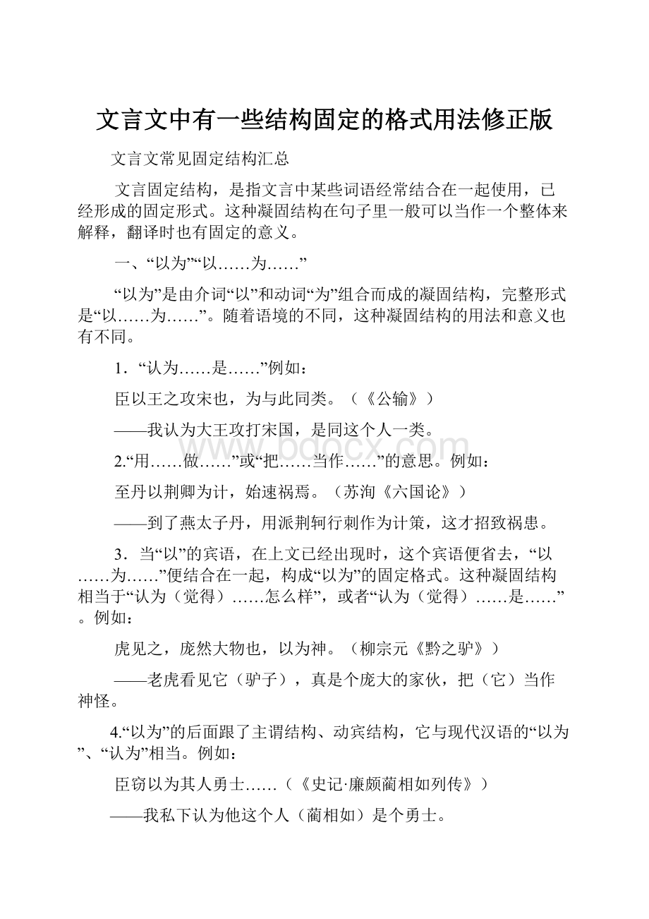 文言文中有一些结构固定的格式用法修正版.docx_第1页