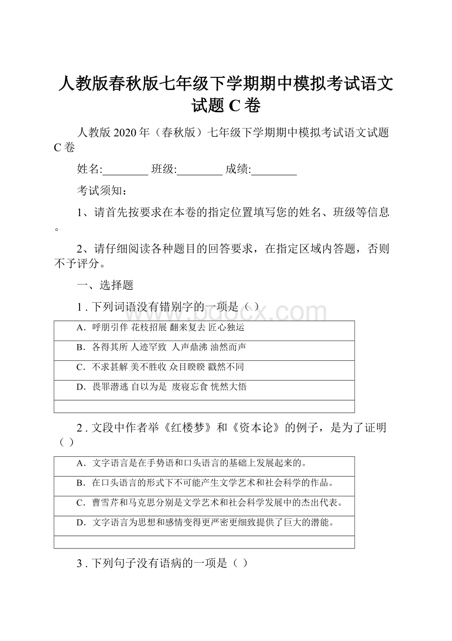 人教版春秋版七年级下学期期中模拟考试语文试题C卷.docx