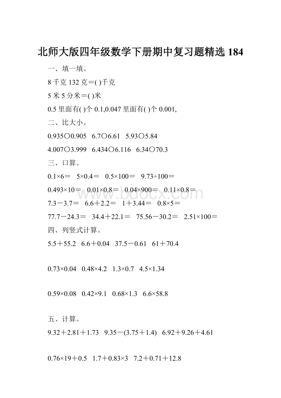 北师大版四年级数学下册期中复习题精选184.docx