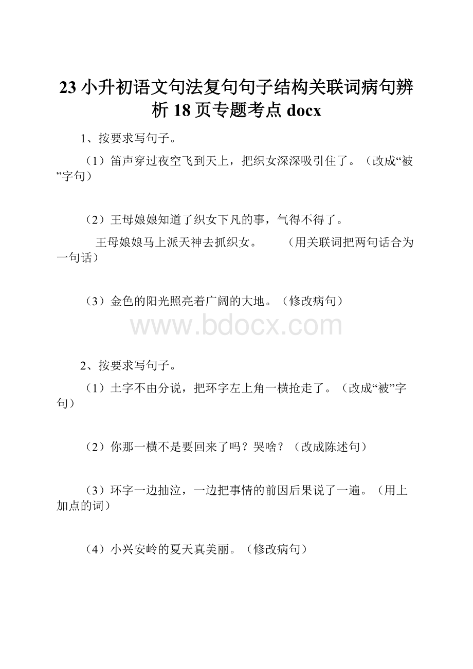 23小升初语文句法复句句子结构关联词病句辨析18页专题考点docx.docx_第1页