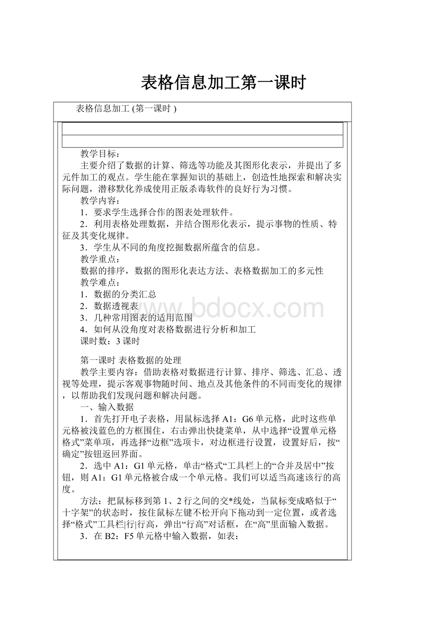 表格信息加工第一课时.docx_第1页