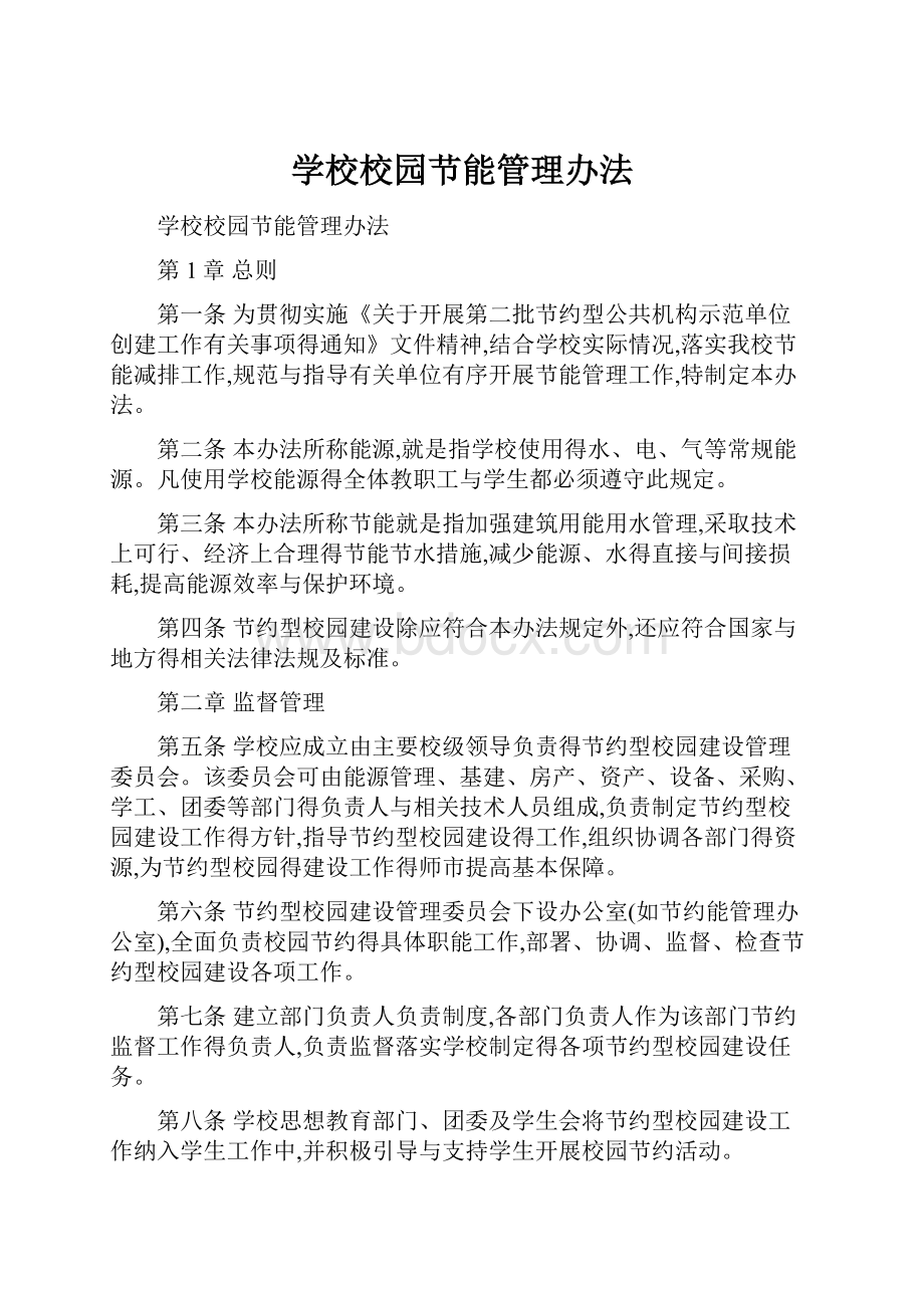 学校校园节能管理办法.docx