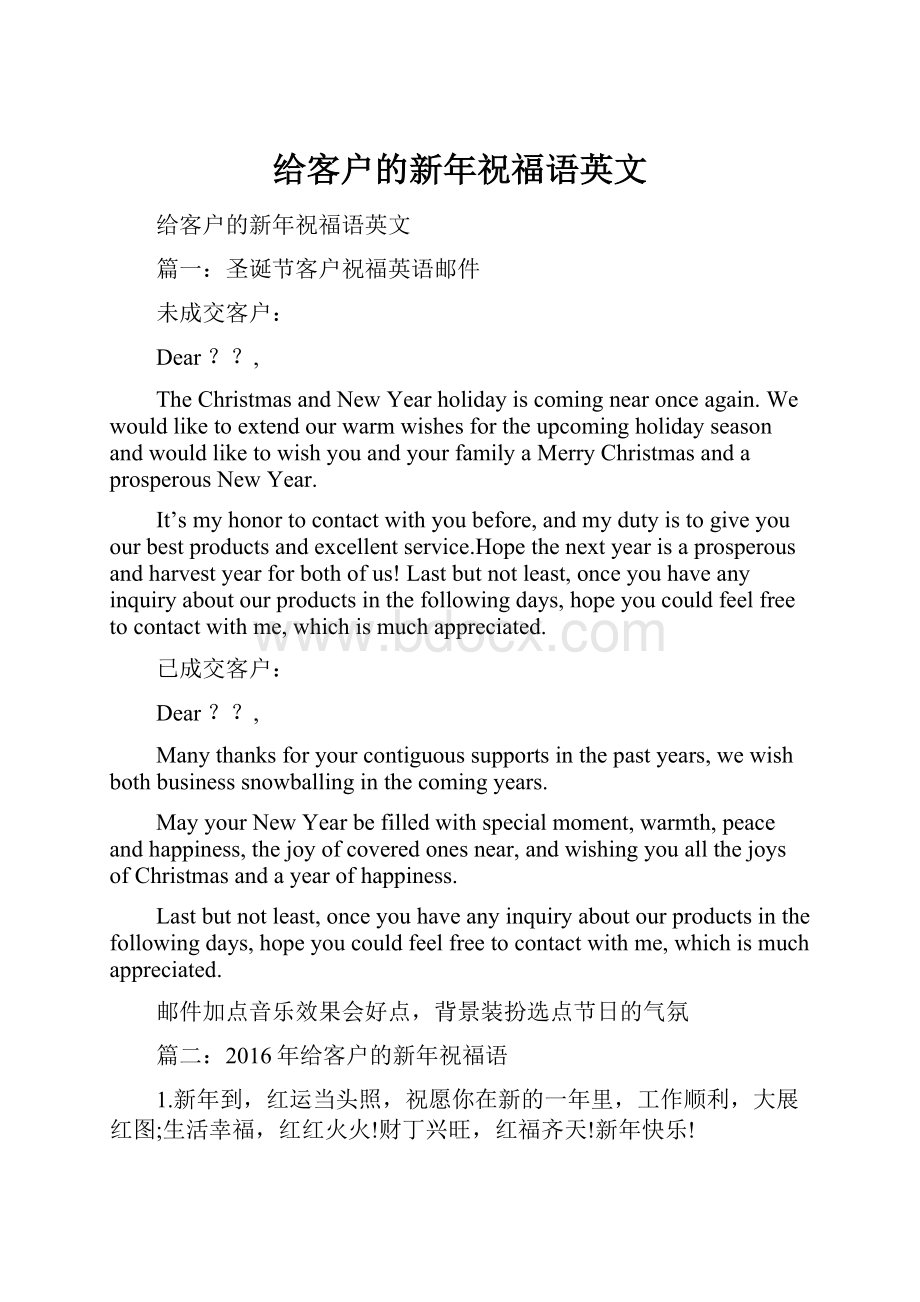 给客户的新年祝福语英文.docx