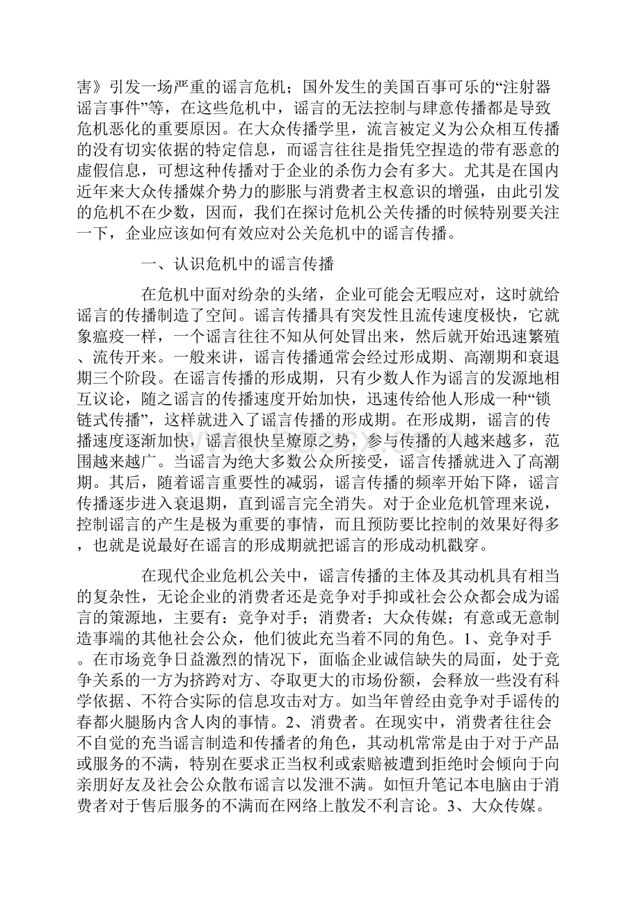 危机管理中的谣言控制.docx_第2页