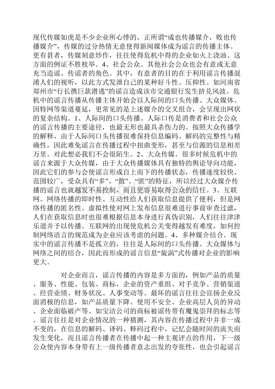 危机管理中的谣言控制.docx_第3页