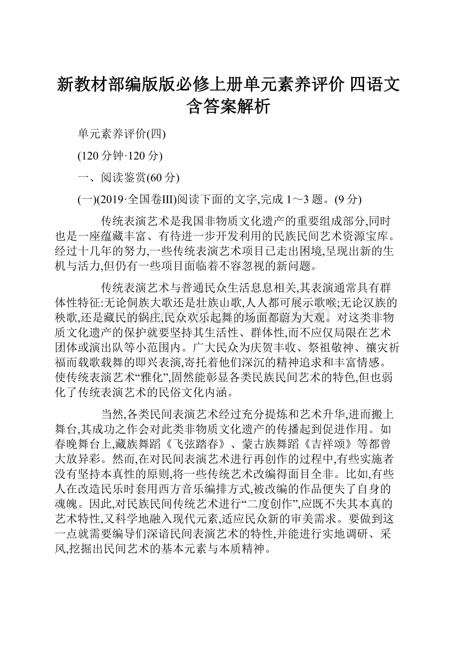 新教材部编版版必修上册单元素养评价 四语文含答案解析.docx_第1页