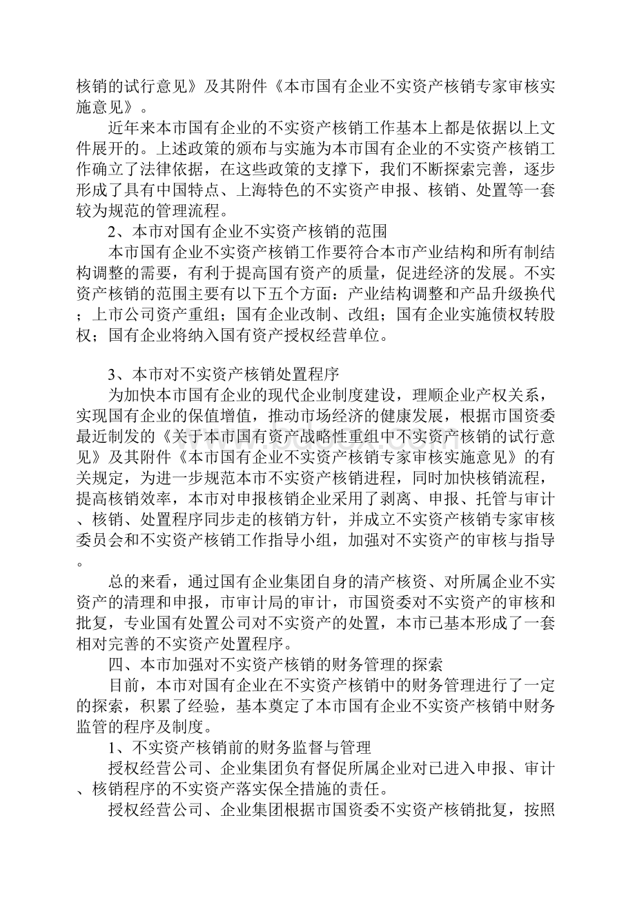 不实资产核销处置财务管理工作研究.docx_第3页