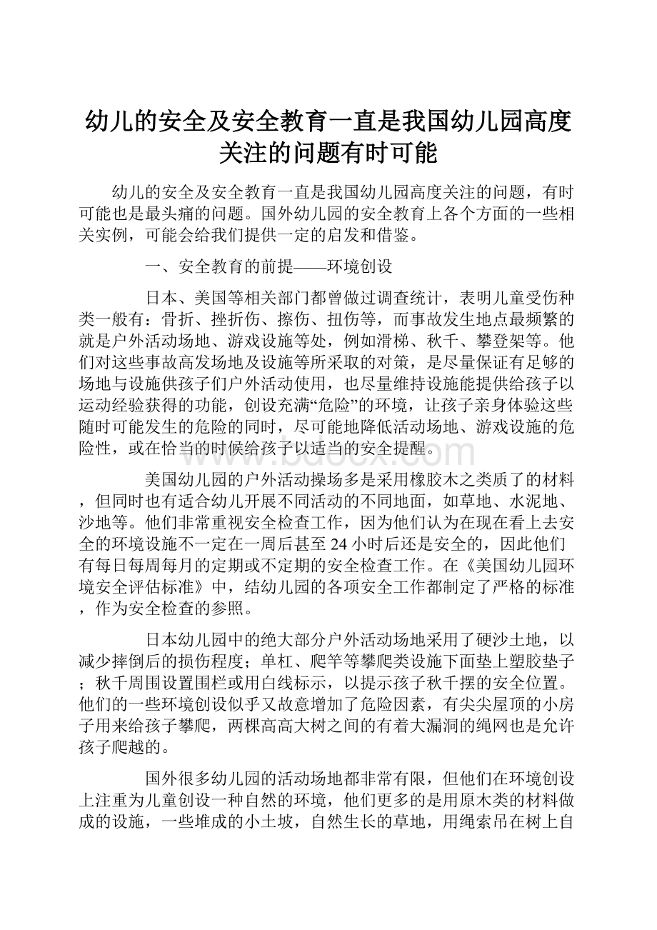 幼儿的安全及安全教育一直是我国幼儿园高度关注的问题有时可能.docx_第1页