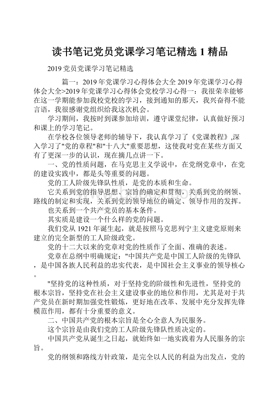 读书笔记党员党课学习笔记精选1 精品.docx