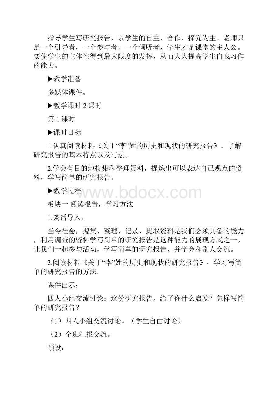 习作学写简单的研究报告教案.docx_第2页