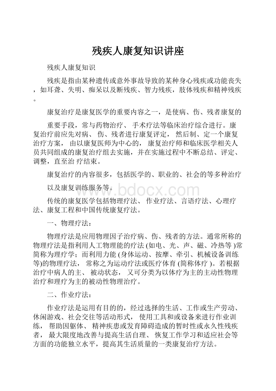 残疾人康复知识讲座.docx_第1页