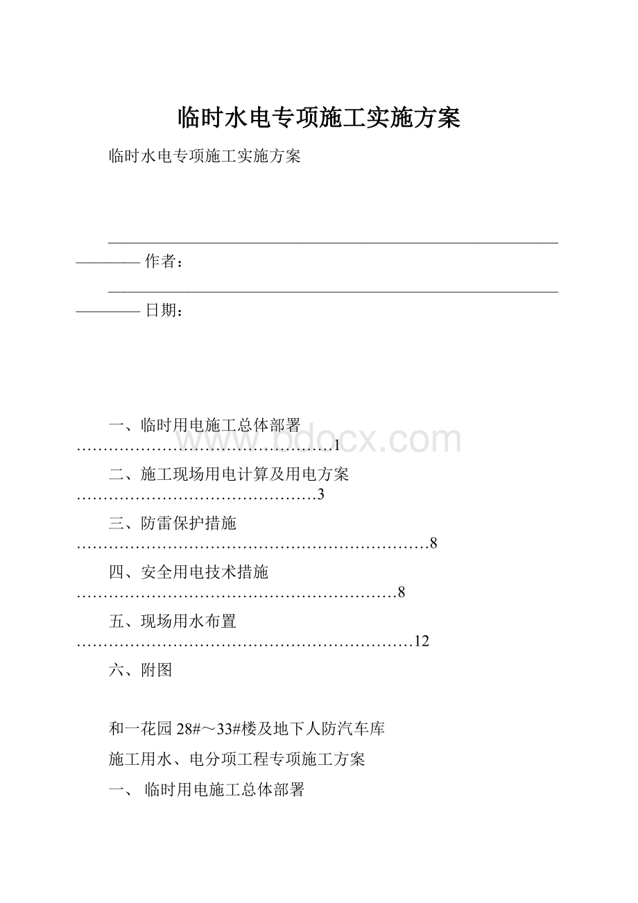 临时水电专项施工实施方案.docx