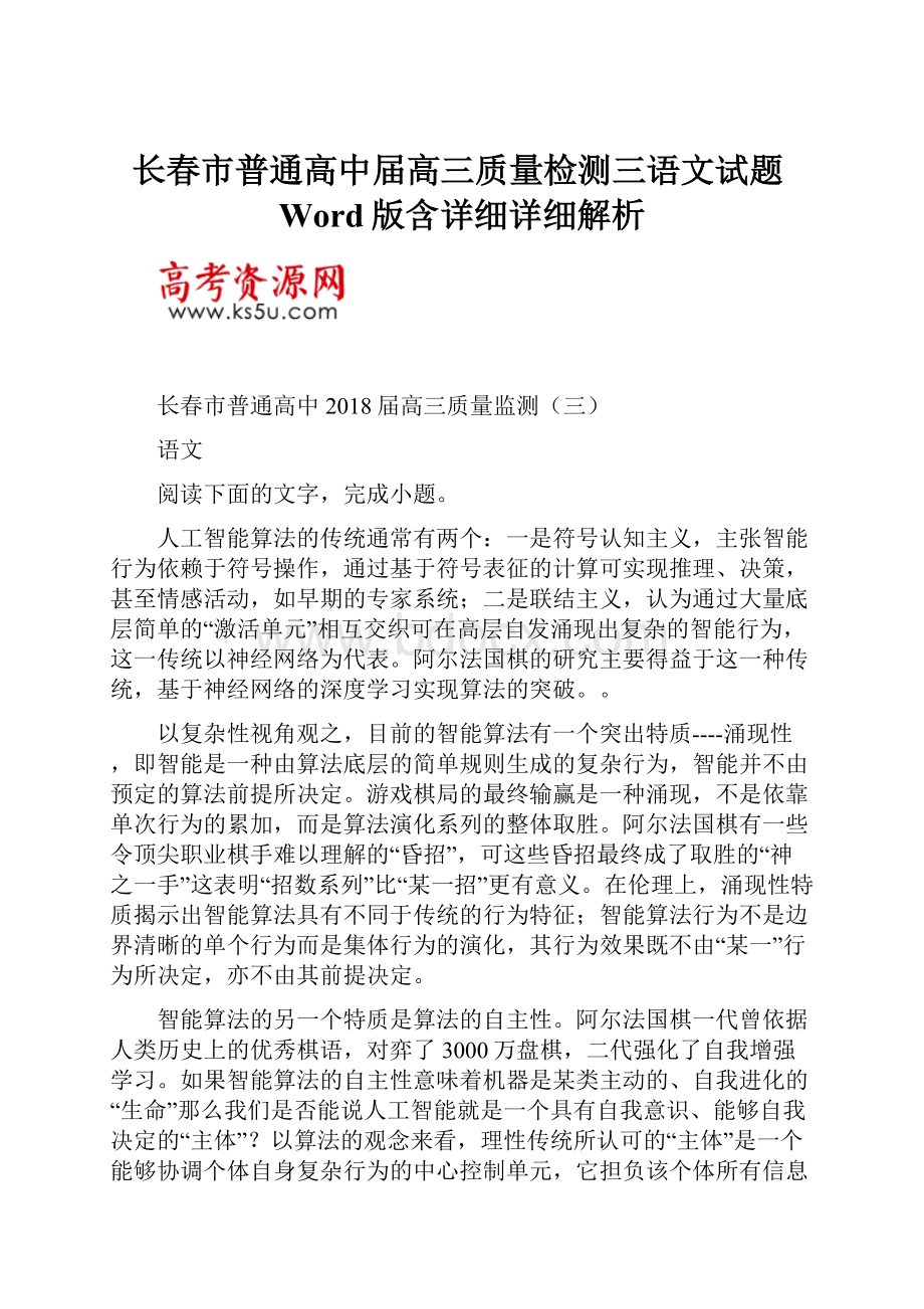 长春市普通高中届高三质量检测三语文试题Word版含详细详细解析.docx_第1页